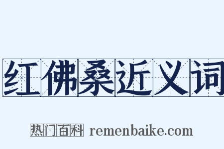 红佛桑近义词是什么意思的图片